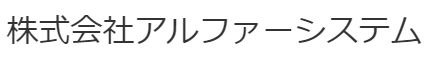 株式会社アルファーシステム